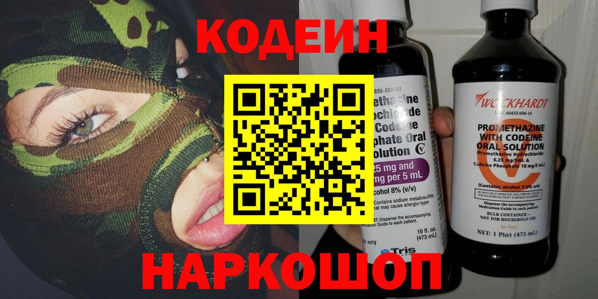 где купить наркоту  Кодеиновый сироп Lean напиток Lean (лин)  Сосновоборск  Вход с VPN  Кодеин Purple Drank 